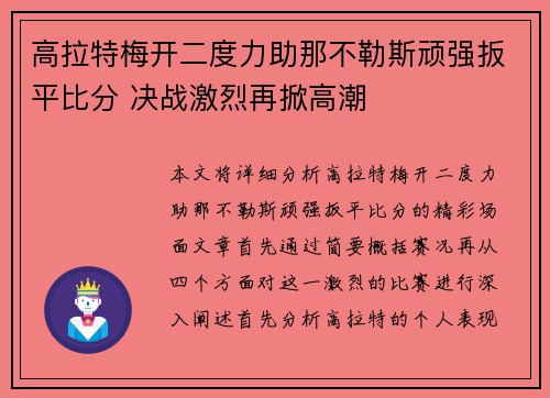 高拉特梅开二度力助那不勒斯顽强扳平比分 决战激烈再掀高潮