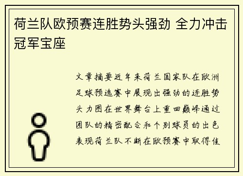 荷兰队欧预赛连胜势头强劲 全力冲击冠军宝座