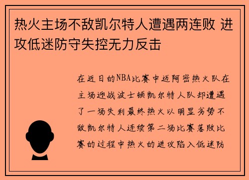 热火主场不敌凯尔特人遭遇两连败 进攻低迷防守失控无力反击