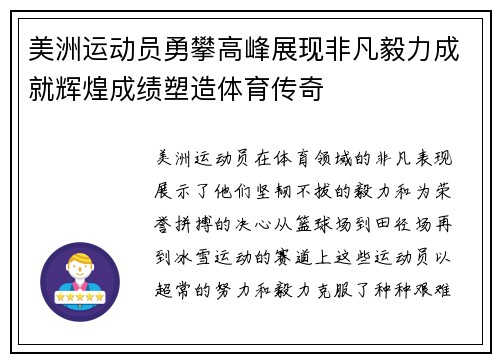 美洲运动员勇攀高峰展现非凡毅力成就辉煌成绩塑造体育传奇