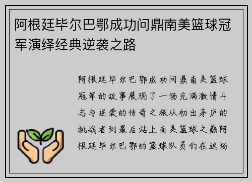 阿根廷毕尔巴鄂成功问鼎南美篮球冠军演绎经典逆袭之路