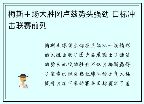 梅斯主场大胜图卢兹势头强劲 目标冲击联赛前列