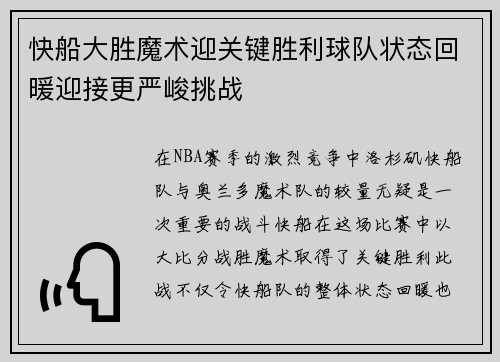 快船大胜魔术迎关键胜利球队状态回暖迎接更严峻挑战