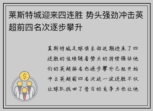 莱斯特城迎来四连胜 势头强劲冲击英超前四名次逐步攀升