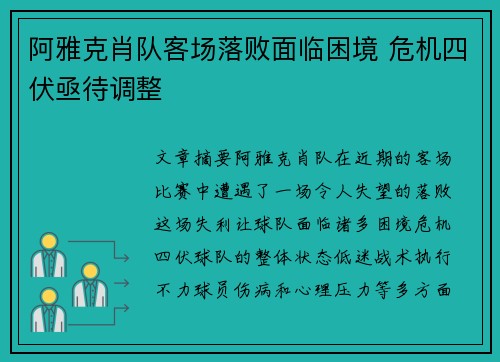 阿雅克肖队客场落败面临困境 危机四伏亟待调整