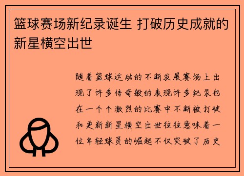 篮球赛场新纪录诞生 打破历史成就的新星横空出世