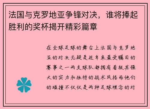 法国与克罗地亚争锋对决，谁将捧起胜利的奖杯揭开精彩篇章