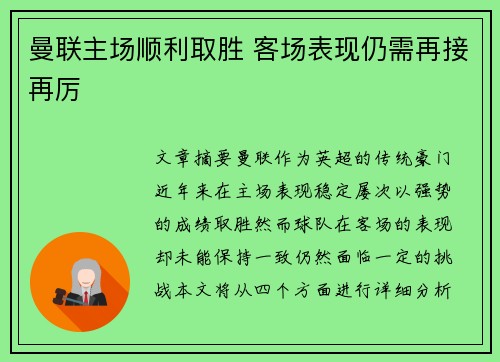 曼联主场顺利取胜 客场表现仍需再接再厉