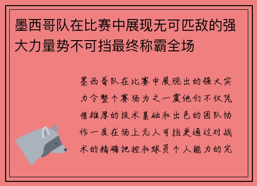 墨西哥队在比赛中展现无可匹敌的强大力量势不可挡最终称霸全场