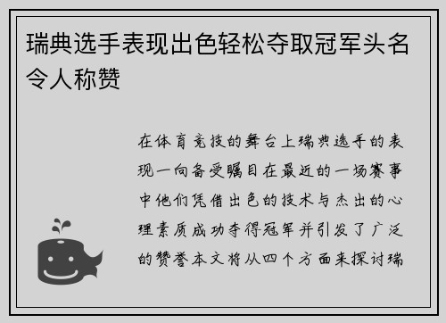 瑞典选手表现出色轻松夺取冠军头名令人称赞