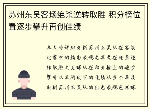 苏州东吴客场绝杀逆转取胜 积分榜位置逐步攀升再创佳绩