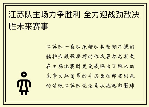 江苏队主场力争胜利 全力迎战劲敌决胜未来赛事