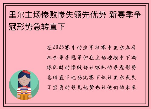 里尔主场惨败惨失领先优势 新赛季争冠形势急转直下