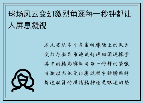 球场风云变幻激烈角逐每一秒钟都让人屏息凝视