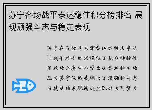 苏宁客场战平泰达稳住积分榜排名 展现顽强斗志与稳定表现