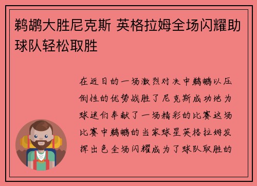 鹈鹕大胜尼克斯 英格拉姆全场闪耀助球队轻松取胜