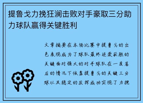 提鲁戈力挽狂澜击败对手豪取三分助力球队赢得关键胜利