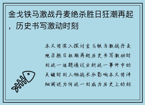 金戈铁马激战丹麦绝杀胜日狂潮再起，历史书写激动时刻