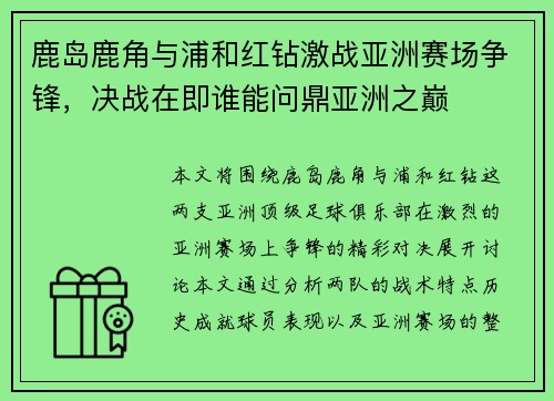 鹿岛鹿角与浦和红钻激战亚洲赛场争锋，决战在即谁能问鼎亚洲之巅