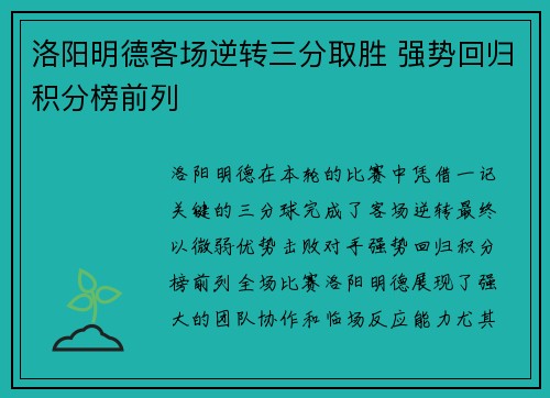 洛阳明德客场逆转三分取胜 强势回归积分榜前列