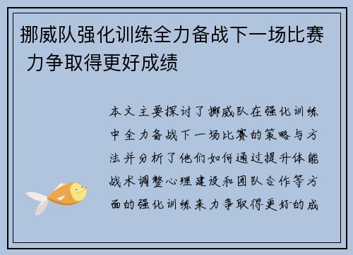 挪威队强化训练全力备战下一场比赛 力争取得更好成绩