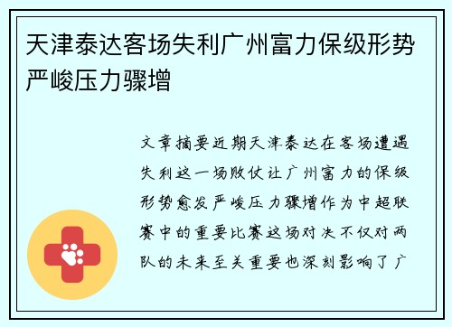 天津泰达客场失利广州富力保级形势严峻压力骤增