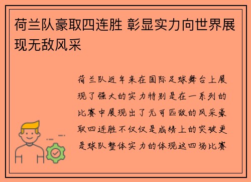 荷兰队豪取四连胜 彰显实力向世界展现无敌风采