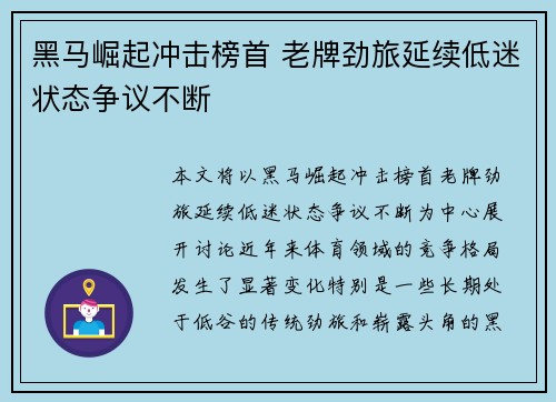 黑马崛起冲击榜首 老牌劲旅延续低迷状态争议不断