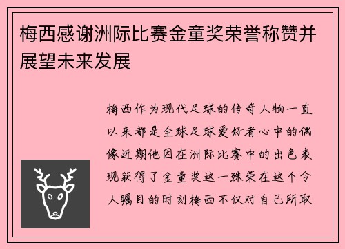 梅西感谢洲际比赛金童奖荣誉称赞并展望未来发展