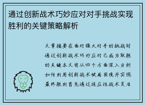 通过创新战术巧妙应对对手挑战实现胜利的关键策略解析