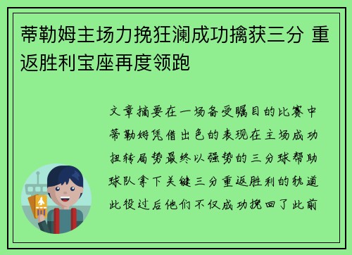 蒂勒姆主场力挽狂澜成功擒获三分 重返胜利宝座再度领跑