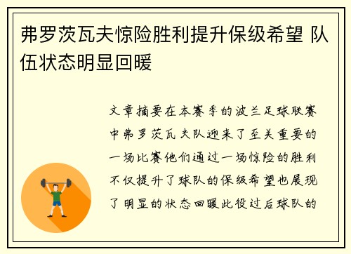 弗罗茨瓦夫惊险胜利提升保级希望 队伍状态明显回暖