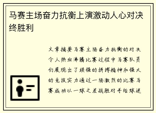 马赛主场奋力抗衡上演激动人心对决终胜利