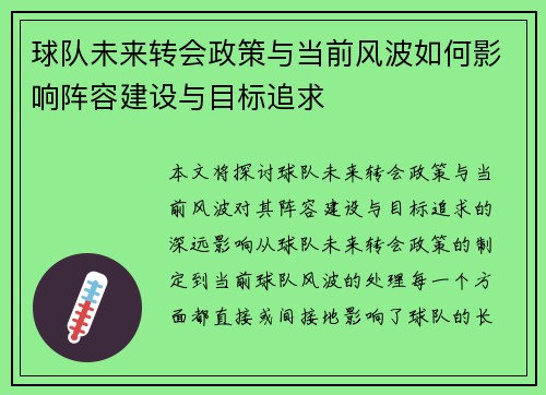 球队未来转会政策与当前风波如何影响阵容建设与目标追求