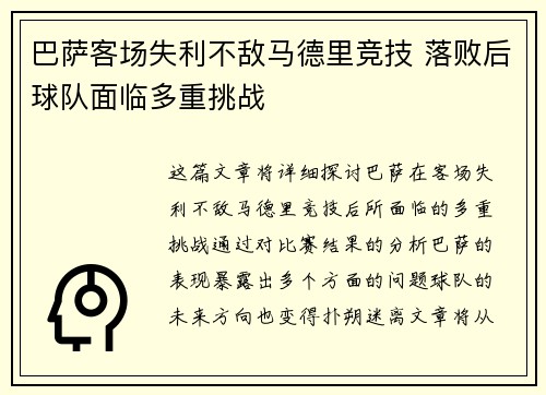 巴萨客场失利不敌马德里竞技 落败后球队面临多重挑战