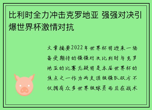 比利时全力冲击克罗地亚 强强对决引爆世界杯激情对抗