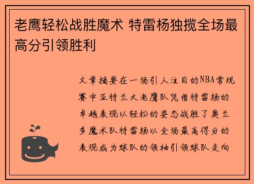 老鹰轻松战胜魔术 特雷杨独揽全场最高分引领胜利