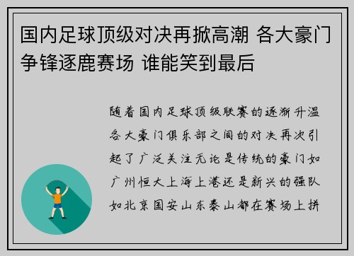 国内足球顶级对决再掀高潮 各大豪门争锋逐鹿赛场 谁能笑到最后