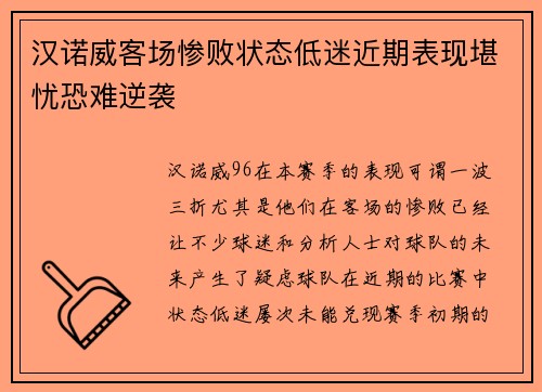 汉诺威客场惨败状态低迷近期表现堪忧恐难逆袭