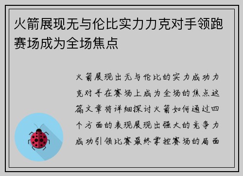 火箭展现无与伦比实力力克对手领跑赛场成为全场焦点