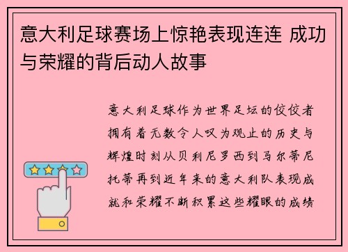 意大利足球赛场上惊艳表现连连 成功与荣耀的背后动人故事