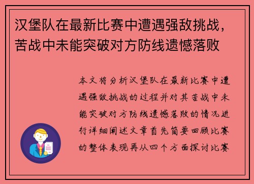 汉堡队在最新比赛中遭遇强敌挑战，苦战中未能突破对方防线遗憾落败