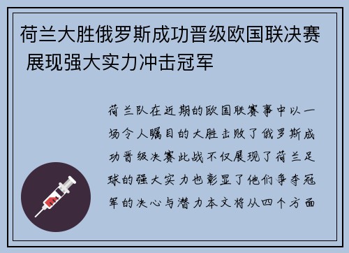 荷兰大胜俄罗斯成功晋级欧国联决赛 展现强大实力冲击冠军