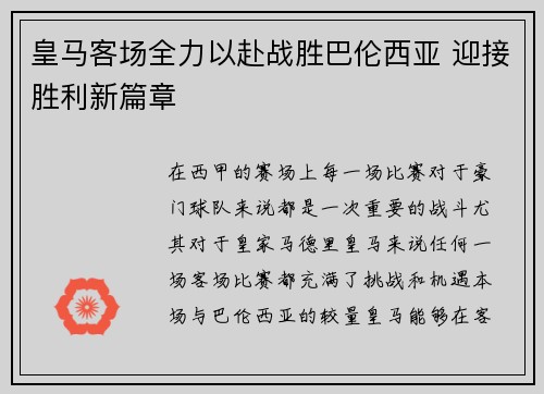 皇马客场全力以赴战胜巴伦西亚 迎接胜利新篇章