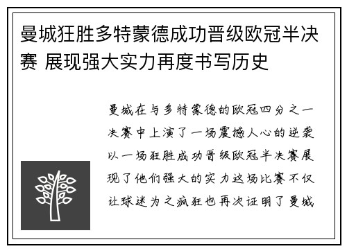 曼城狂胜多特蒙德成功晋级欧冠半决赛 展现强大实力再度书写历史