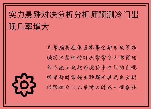 实力悬殊对决分析分析师预测冷门出现几率增大