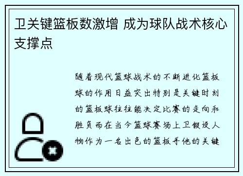 卫关键篮板数激增 成为球队战术核心支撑点