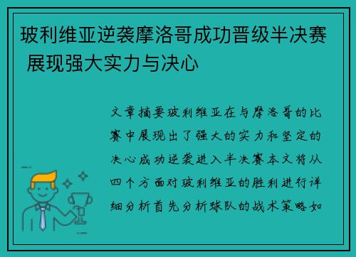 玻利维亚逆袭摩洛哥成功晋级半决赛 展现强大实力与决心