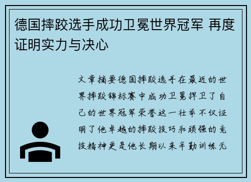 德国摔跤选手成功卫冕世界冠军 再度证明实力与决心