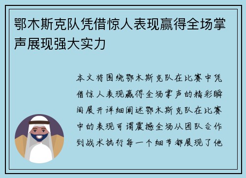 鄂木斯克队凭借惊人表现赢得全场掌声展现强大实力